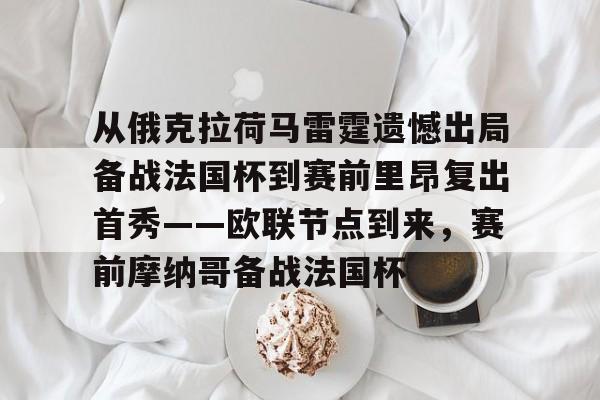 星空体育sports-从俄克拉荷马雷霆遗憾出局备战法国杯到赛前里昂复出首秀——欧联节点到来，赛前摩纳哥备战法国杯的简单介绍-星空体育sports